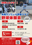 【再掲】4/28（日）野球体験会のお知らせ