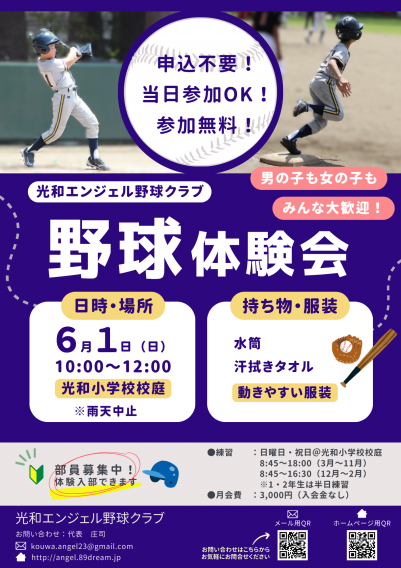 野球体験会のお知らせ
