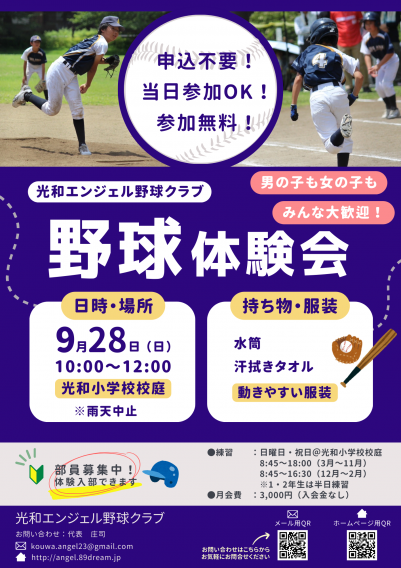 野球体験会のお知らせ